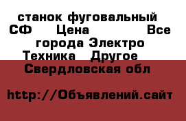 станок фуговальный  СФ-4 › Цена ­ 35 000 - Все города Электро-Техника » Другое   . Свердловская обл.